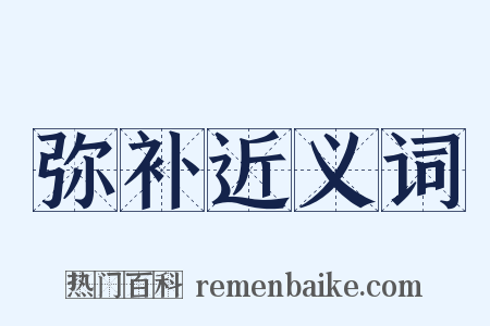 弥补近义词是什么意思的图片